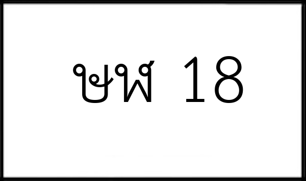 ษฬ 18